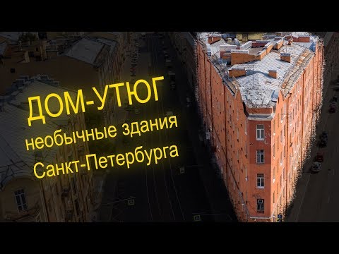 Дом утюг в Санкт Петербурге