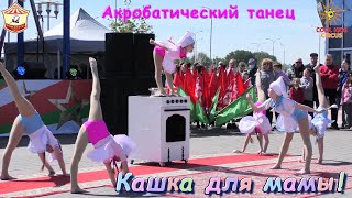 Выступление юных гимнасток на улице города Минска, акробатический танец - «Кашка для мамы!».