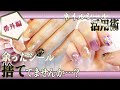 【番外編】余ったシールは捨てずに組み合わせて使うべし！！ネイルシール動画50本分のシールを組み合わせて形になるのかやってみた♪5種作成【JOKER】【100均】