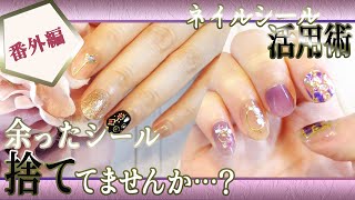 【番外編】余ったシールは捨てずに組み合わせて使うべし！！ネイルシール動画50本分のシールを組み合わせて形になるのかやってみた♪5種作成【JOKER】【100均】