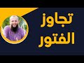 جواب نفسي كيف أتجاوز الفتور و مهما حاولت لا أستطيع الدكتور آدم بن صقر الصقور