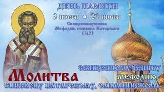 Молитва Священномученику Мефодию, Епископу Патарскому