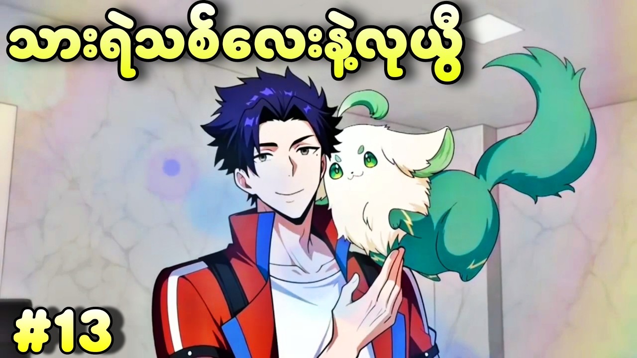 EP 13 |  သားရဲသစ်ရသွားတဲ့လုယွီ | (သားရဲအားလုံးထိန်းချုပ်နိုင်သူ)