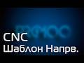 #pro100  v7.08 #cnc  Шаблон Направляющие ч.3
