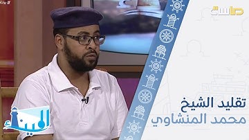 تقليد محمد عباس لتلاوة  الشيخ محمد المنشاوي