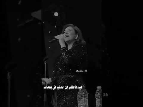 اه يا ليل شرين عبد الوهاب  ترند ابلور تصميمي متابعة لايك اغاني حالاتواتس مصر