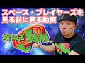 【SPACE JAM ②】マイケル・ジョーダン主演のヒット作 “スペース・ジャム” を徹底解説！