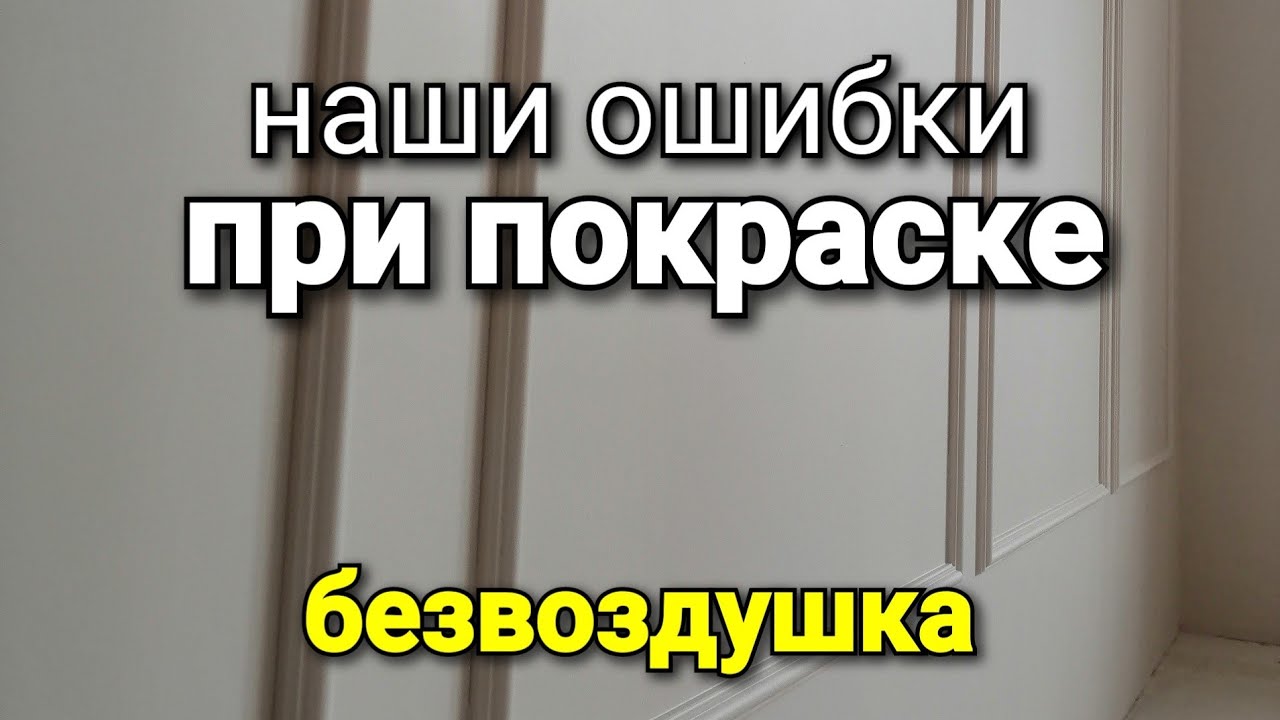 Вот как выглядят стены, после нашей ПЕРВОЙ покраски БЕЗВОЗДУШНЫМ способом. Покраска стен.