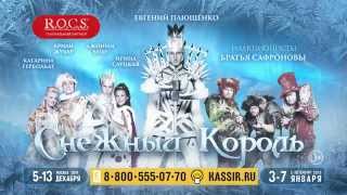 Снежный Король (шоу Евгения Плющенко) в ГЦКЗ "Россия" 5-13 декабря 2014 Снежный Король (шоу Евгения Плющенко) в ГЦКЗ "Россия" 5-13 декабря 2014