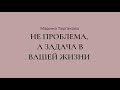 Видеть не проблему, а задачу в этой жизни