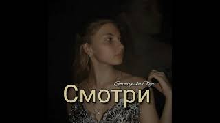 Olya Gorodynska - Смотри (Official audio, 2021)