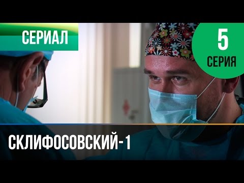 ▶️ Склифосовский 1 сезон 5 серия - Склиф - Мелодрама | Фильмы и сериалы - Русские мелодрамы