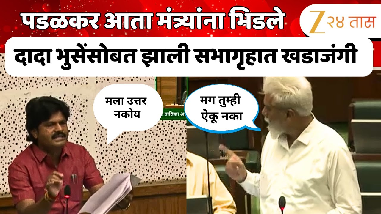 Gopichand Padalkar vs Dada Bhuse : सभागृहात पडळकर- दादा भुसेंची खडाजंगी, एकमेकांना भिडले