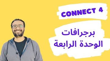 كونكت 4 للصف الرابع الترم الأول الوحدة الرابعة  برجرافات الوحدة الرابعة  Connect 4 Unit 4 paragraphs