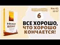 Урок 6. Все хорошо, что хорошо кончается!  - "В чём смысл жизни?" Дж. Л. Мэй