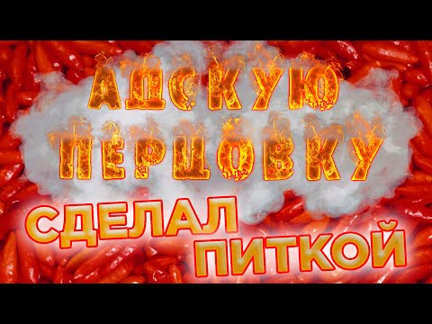 НЕПОВТОРИМЫЙ РЕЦЕПТ ПЕРЦОВКИ