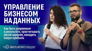 Управление бизнесом на основе данных