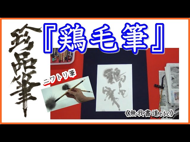 珍品筆シリーズ： ニワトリ筆編 』＃無我書道チャンネル＃珍品筆