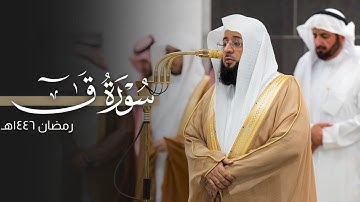تلاوة عذبة لسورة قٓ كاملة للشيخ بدر التركي | قبس من تراويح ليلة 27-9-1446هـ