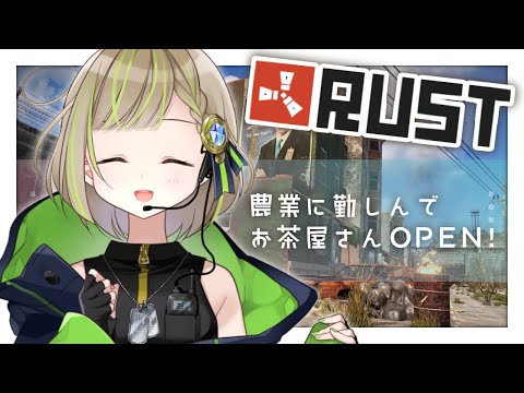 【 Rust 】お友達鯖でのんびり畑したりお店見せる【 三ツ星ふみ / Vtuber 】