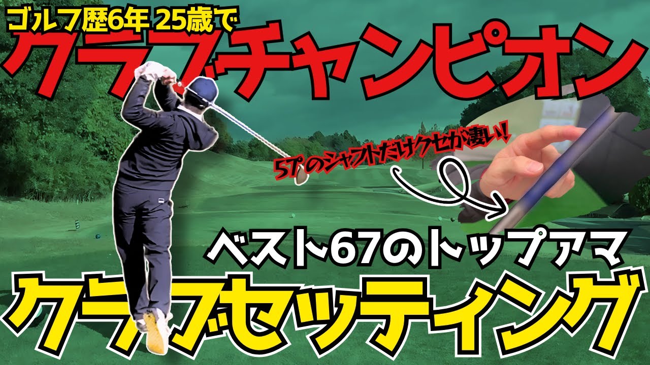 The club setup of a 6-year golfer who won the Classic Championship