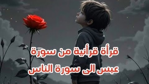 ✨ من سورة عبس الى سورة الناس✨ للقارئ سعود ال جمعة 🎧