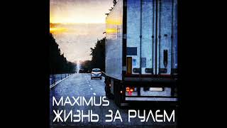 MAXIMUS - Жизнь за рулём (топовая песня в 2023)