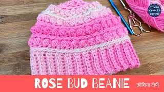 Easy Crochet Rose Bud Stitch Beanie Hat ( Hindi ) - Crochet Topi /Cap Beginners - क्रोशिया टोपी/ कैप