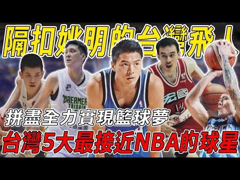 台灣最接近NBA的5大球星!曾隔扣姚明的台灣飛人,台灣籃壇第一人的籃球博士,唯一參加NBA選秀的籃球天才,超級全能的無敵少俠,以及台灣最強新人王!
