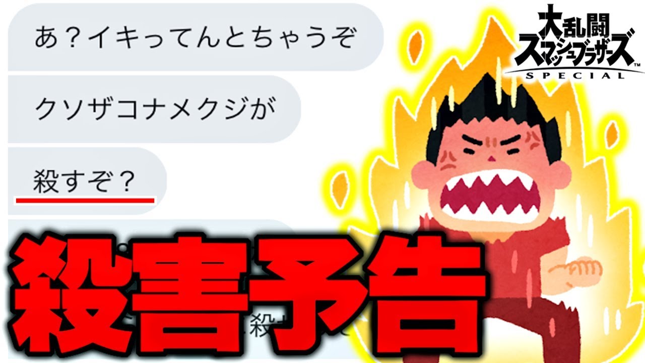 スマブラsp Twitterで殺害予告してきたクソガキをボコボコにした結果が面白すぎたwww 大乱闘スマッシュブラザーズスペシャル スマブラsp攻略動画ツイッターまとめ スマブラsp Twitterで殺害予告してきたクソガキをボコボコにした結果が面白すぎたwww 大乱闘スマッシュブラザーズスペシャル スマブラsp攻略動画ツイッターまとめ