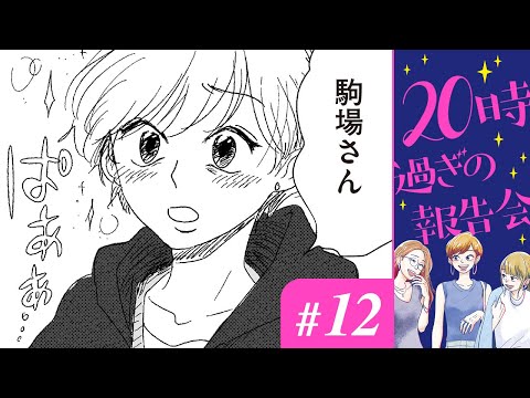 【漫画】最悪。こんな職場、早く抜け出したい。|『20時過ぎの報告会』(12)(CV:⼩市眞琴、⼭⽥⿇莉奈、原奈津⼦)【マンガ動画】ボイスコミック