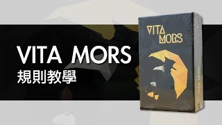 VITA MORS | 桌遊規則教學| 第三名要洗牌Sushi Pie | CC字幕