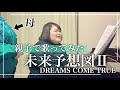 お母さんと『未来予想図Ⅱ／DREAMS COME TRUE』歌ってみた【しおたん】鈴木詩織