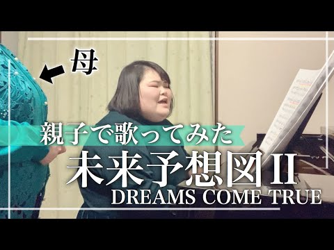 お母さんと『未来予想図Ⅱ／DREAMS COME TRUE』歌ってみた【しおたん】鈴木詩織