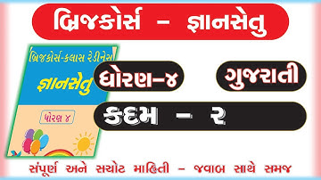 gyan setu | std 4 gujarati kadam 2 bridge course | class readiness