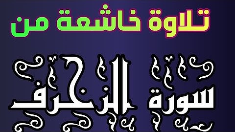 "تلاوة خاشعة من سورة الزخرف بصوت عذب يهز القلوب