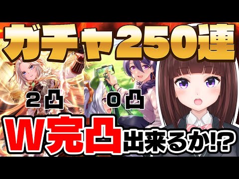 【 ウマ娘 / ガチャ 】 250連でオルフェーヴルと都留岐涼花を完凸出来るか！？神引きお願いしまぁす！【 ウマ娘プリティダービー / サポカガチャ / VTuber 】