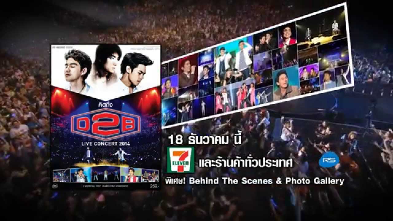 DVD คิดถึง D2B Live Concert 2014 18 ธันวาคมนี้ ที่7-11