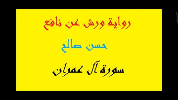 سورة ال عمران برواية ورش عن نافع للشيخ حسن صالح#حسن_صالح