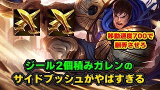 【LOL・TOP・新ビルド】ゴキブリサイドプッシュのガレンが最強すぎる件について