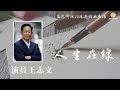 演員王志文「人生在線(第32集)」【陽光衛視20週年經典展播】