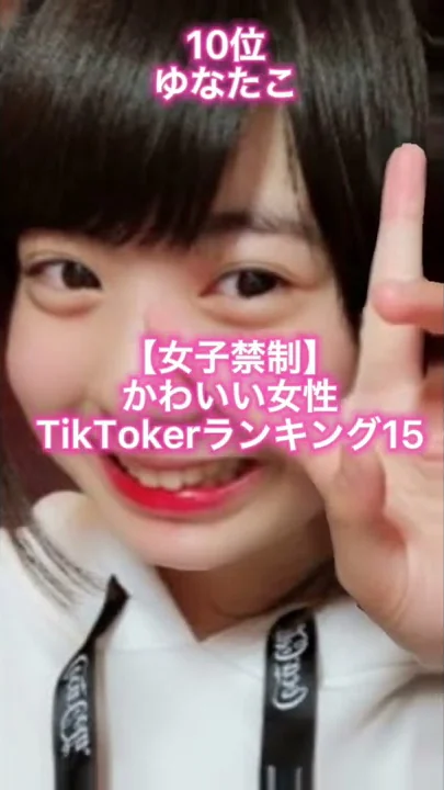 ユウチューバで可愛いランキング