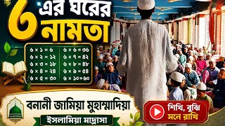 ৬ এর ঘরের নামতা। জামিয়া মুহাম্মাদিয়া ইসলামিয়া বনানী ঢাকা🙂