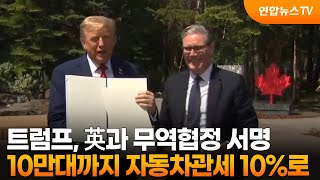 트럼프, 英과 무역협정 서명…10만대까지 자동차관세 10%로 / 연합뉴스TV (YonhapnewsTV)