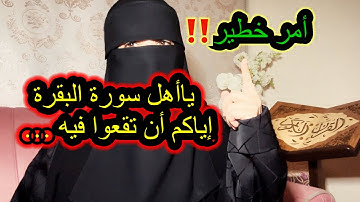 رسالة  هامة لكل من تداوم على سورة البقره احذري ان تقعي بهذا الأمر وانت تقرئين سورة البقره!!