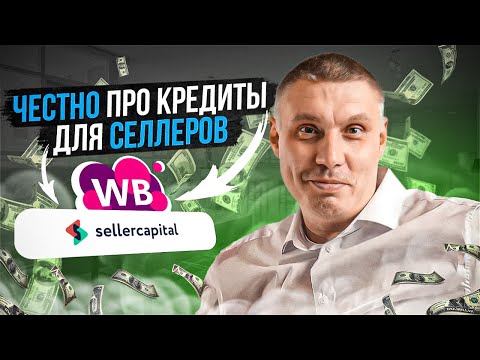 Всё о кредитах для селлеров на маркетплейсах