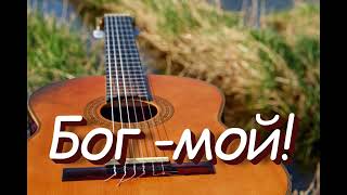 картинка: БОГ  - мой! ❤️🙏✝️🙏❤️🎶