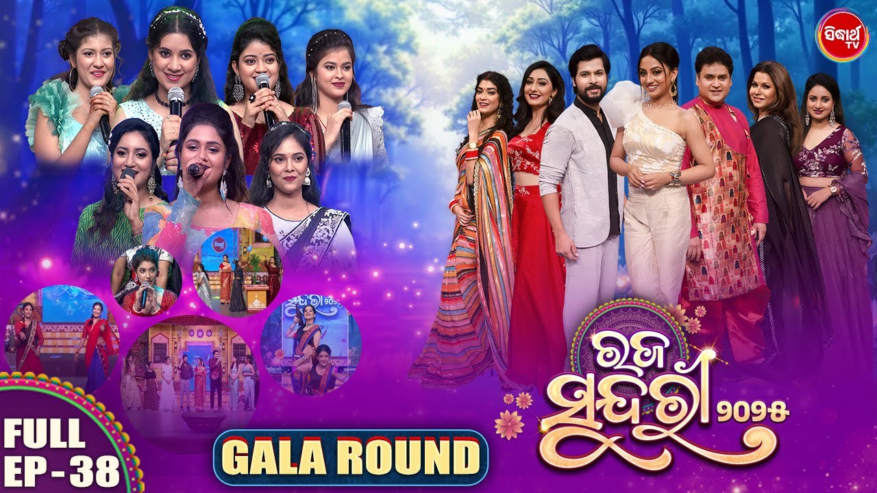 Raja Sundari 2025 -ରଜ ସୁନ୍ଦରୀ - Season 5 | EP -38 | Reality Show | Riya,Pupindar,Deepak |Sidharth TV