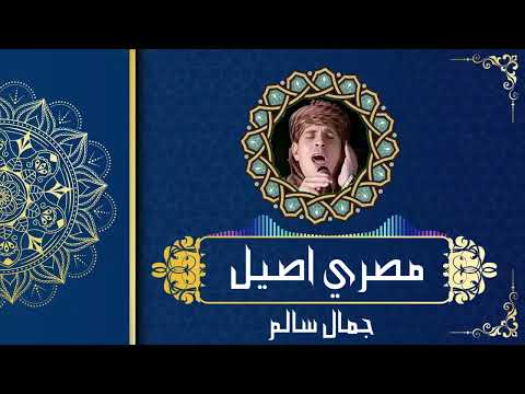 جمال سالم مصري اصيل