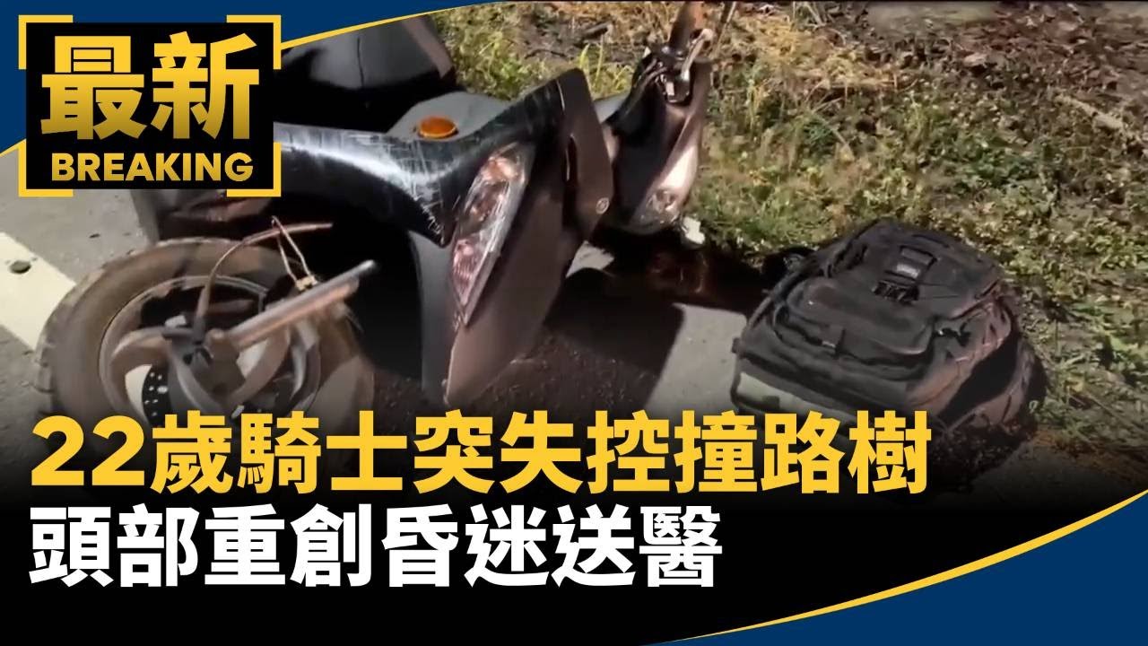 22歲騎士突失控撞路樹　頭部重創昏迷送醫｜#鏡新聞